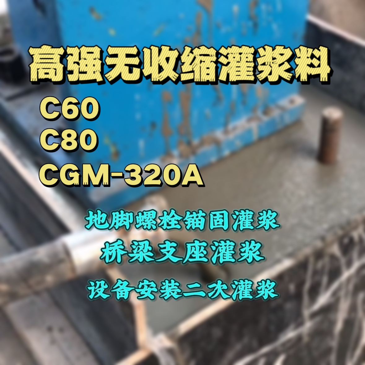 仁寿灌浆料加水多了、稀了会有什么影响？